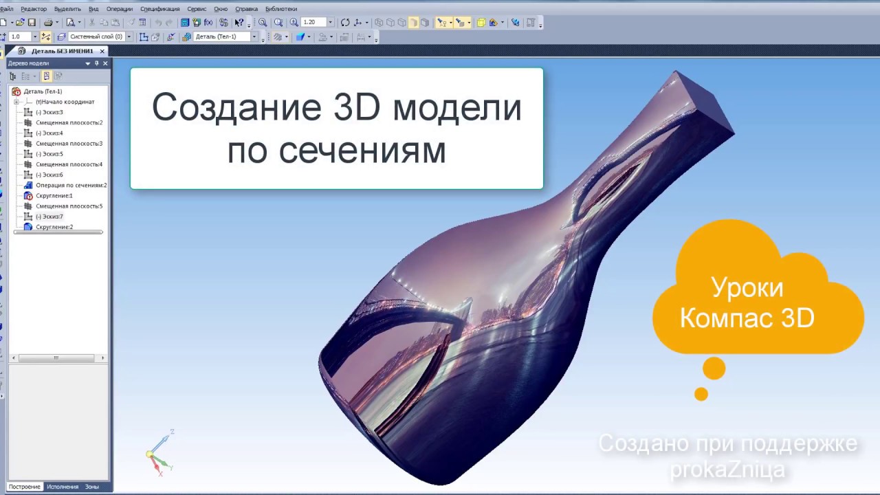 Сечение в компас 3д. Компас операция по сечениям. Сечение в компасе 3d модели. Сечение 3д модели в компасе. Элемент по сечениям компас 3d.