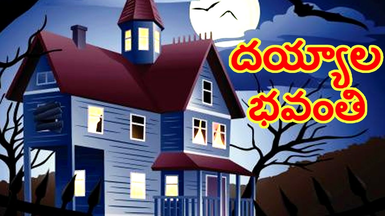 Kids Animated Movies | Dayyala Bhavanthi Movie For Children | Telugu Animated Movies For Kids