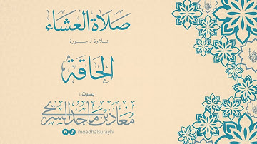 سورة الحاقة - عشاء الأربعاء - 18 - 3 - 1447هـ - بصوت معاذ بن ماجد السريحي