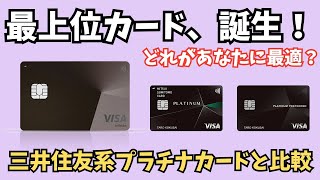 【年会費99,000円の価値は？】VISA infinite vs 三井住友カードプラチナ、プラチナプリファード 徹底比較！