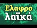 Various Artists - Ελαφρολαϊκά - Elafrolaika | Non Stop Mix