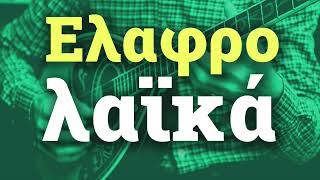 Various Artists - Ελαφρολαϊκά - Elafrolaika | Non Stop Mix