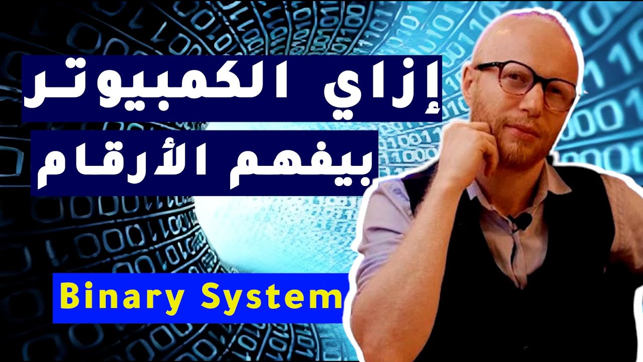 ازاي الكمبيوتر بيفهم الارقام | نظام العد الثنائي | مقدمة في علوم الحاسب