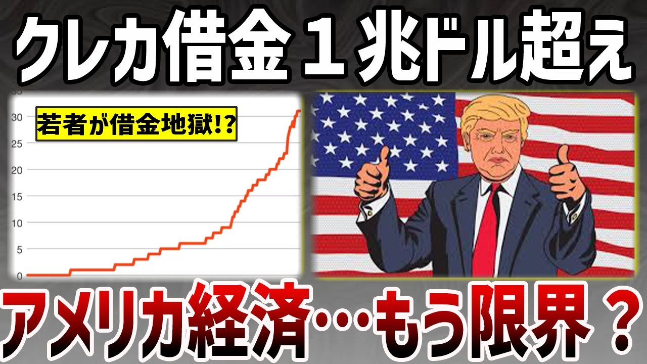 【衝撃】アメリカ経済が限界に！？クレジットカード負債が史上最大の理由…