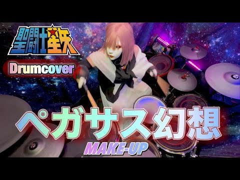 ペガサス幻想 【MAKE-UP】 リクエスト曲を叩いてみたよ♪