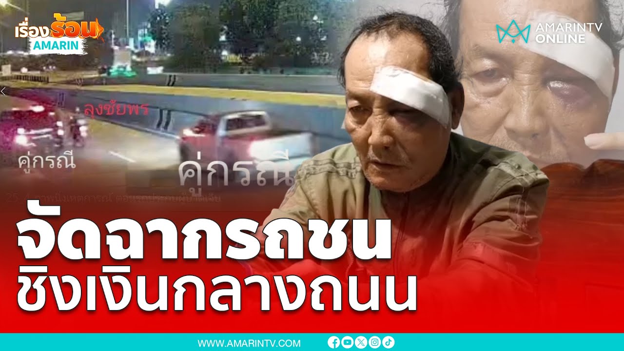 ระทึก! ชิงเงินกลางถนนหลังรถชน
