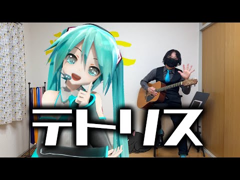 【初音ミク‪】‬テトリス/柊マグネタイト‪(cover)‬