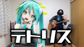 【初音ミク】テトリス/柊マグネタイト(cover)
