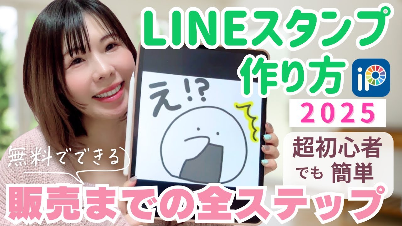 【簡単・無料】超初心者でもできた💕LINEスタンプ作り方/審査から販売まで✨知っとくと便利な機能も解説💖
