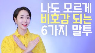 이런 말투 꼭 피하세요❌  인간 관계를 망치는 최악의 말투 유형