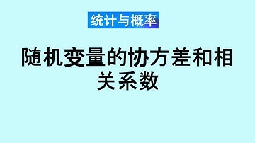 张老师教统计学讲解13-随机变量的协方差和相关系数