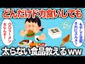 【2chおもしろスレ】どれだけ食べても太らない食品教えるwww【ゆっくり解説】