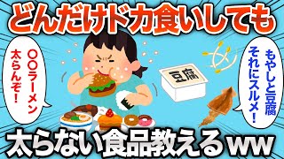 【2chおもしろスレ】どれだけ食べても太らない食品教えるwww【ゆっくり解説】