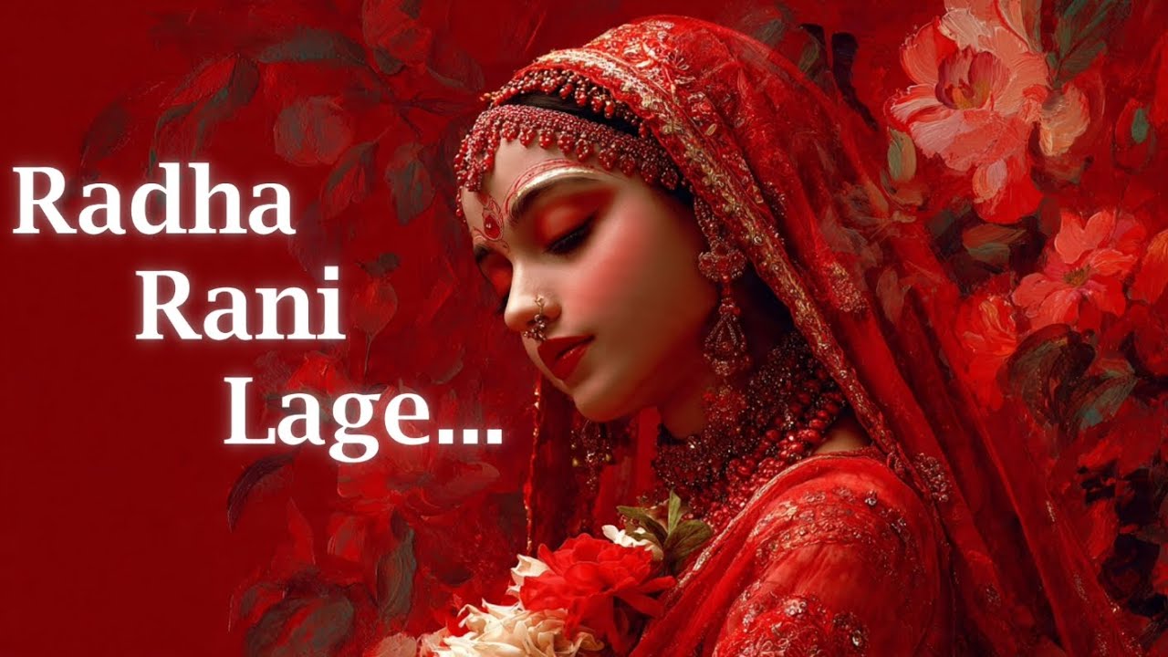 Radha Rani Lage | राधा रानी लागे | Radha Krishna Bhajan 2026 | Bhakti Song 2026