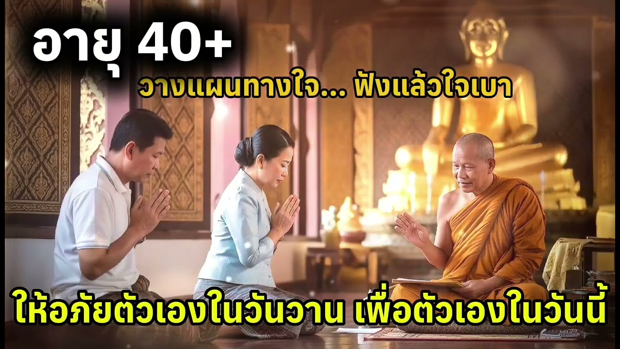 40+ ฟังแล้วใจเบา​ ให้อภัยตัวเองในวันวาน เพื่อตัวเองในวันนี้​ #คำสอนพระพุทธเจ้า #ธรรมะ 