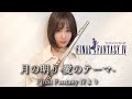 月の明り【Final Fantasy Ⅳより】Tsuki no akari（Theme of love）
