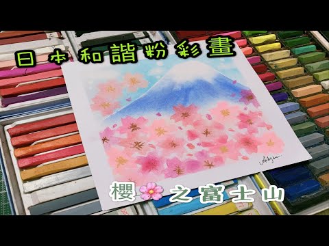 日本和諧粉彩教學 - 櫻之富士山 (Nagomi Pastel Art) Sakura of Fuji Mountain