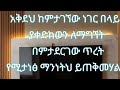 አቅደህ ከምታገኘው ነገር በላይ ያቀድከውን ጥረት የሚታነፅ ማንነትህ ይጠቅመሃል