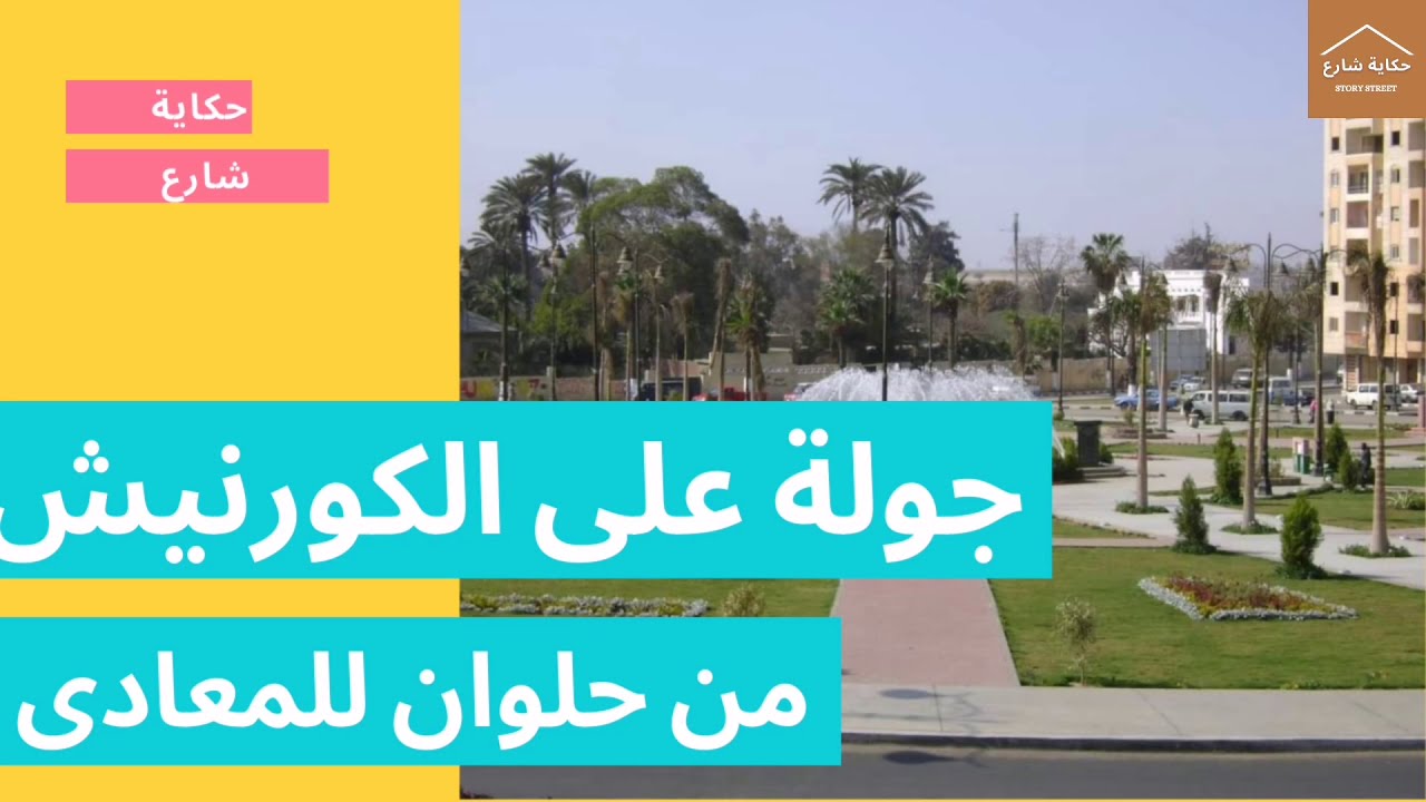 جولة على كورنيش النيل من حلوان إلى المعادى walk in streets of cairo