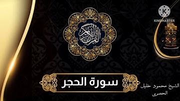 سورة الحجر للشيخ محمود خليل الحصري برواية حفص عن عاصم