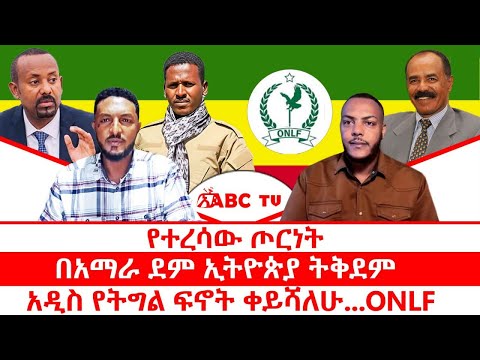 የተረሳው ጦርነት በአማራ ደም ኢትዮጵያ ትቅደም አዲስ የትግል ፍኖት ቀይሻለሁ ONLF