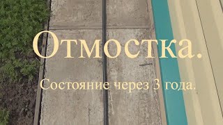 Отмостка. Состояние через три года