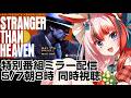 【#同時視聴 #らんちぅ寿希】「#龍が如く スタジオの新作 #STRANGERTHANHEAVEN 特別番組」ミラー配信で一緒に見よう!【#Vtuber】