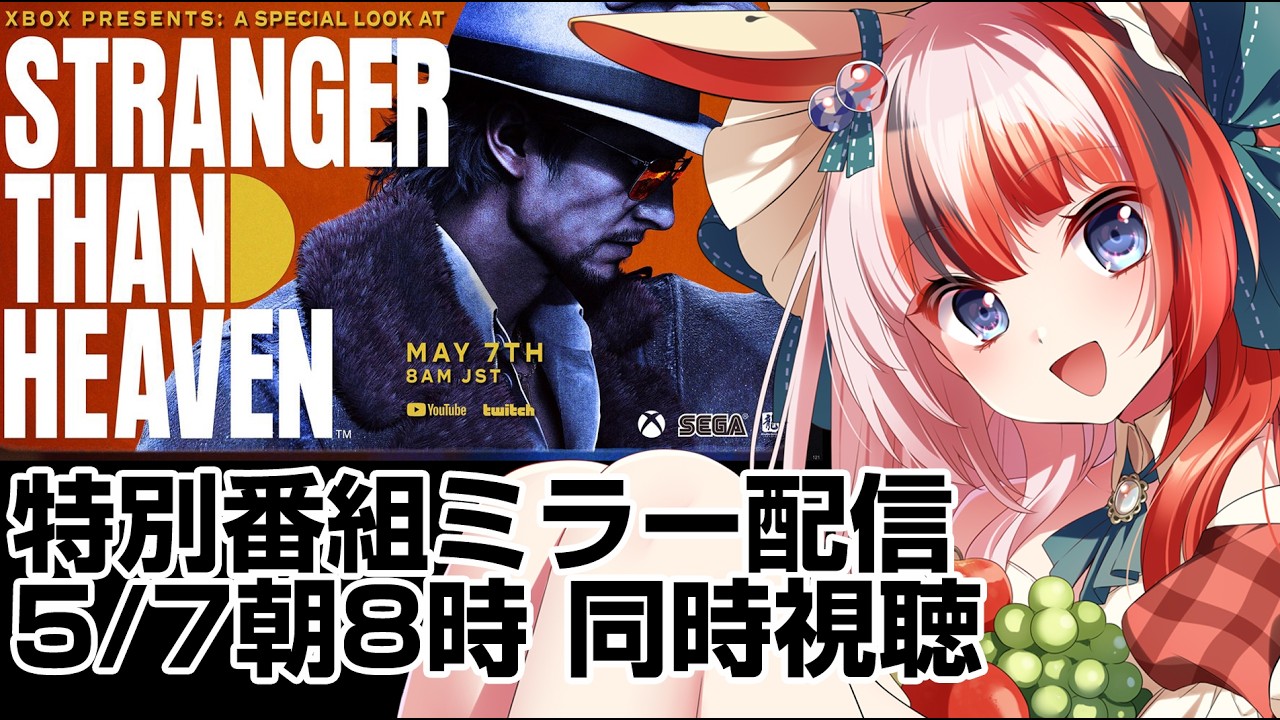 【#同時視聴 #らんちぅ寿希】「#龍が如く スタジオの新作 #STRANGERTHANHEAVEN 特別番組」ミラー配信で一緒に見よう!【#Vtuber】