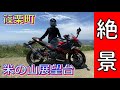 【Ninja250】絶景！篠栗の米ノ山展望台に行ってみた！