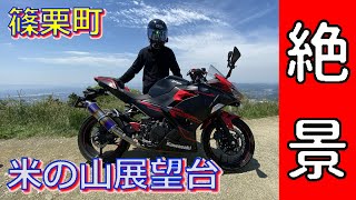 【Ninja250】絶景！篠栗の米ノ山展望台に行ってみた！