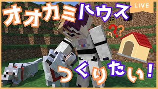 【マイクラ】新しいオオカミ君が来るって聞いたのでハウス作りたいよ！🐾【マインクラフト /#Minecraft 】