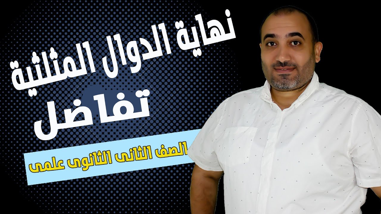 نهاية الدوال المثلثية - تفاضل - الصف الثانى الثانوى 2024