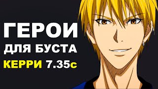 ЛУЧШИЕ ГЕРОИ для БУСТА ММР на КЕРРИ 7.35c! Дота 2 гайд.