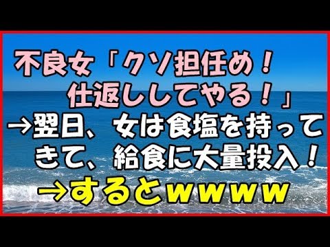 【スカッとする話】(ＧＪ)不良女「クソ担任め！仕返ししてやる！」→翌日、 女は食塩を持ってきて、給食に大量投入！→するとｗｗｗｗ【スカッとＴＵＢＥ】