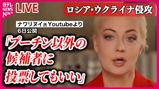 【ライブ】『ロシア・ウクライナ侵攻』ナワリヌイ氏の妻　大統領選挙での“統一行動”呼びかけ/ チェコ首相“30万発の砲弾購入資金を確保” など ──ニュースまとめライブ（日テレNEWS LIVE）