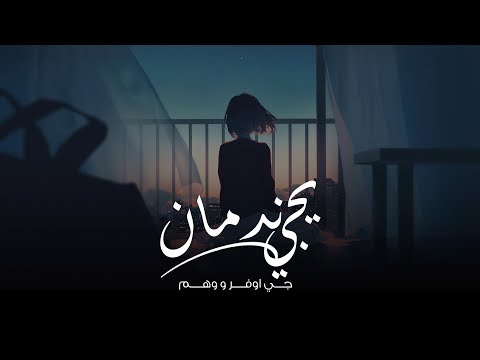       جي اوڤر و وهم يجي ندمان حصريا 2020