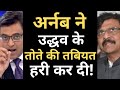 Arnab Goswami's big statement on Sanjay Raut And Uddhav Thackeray