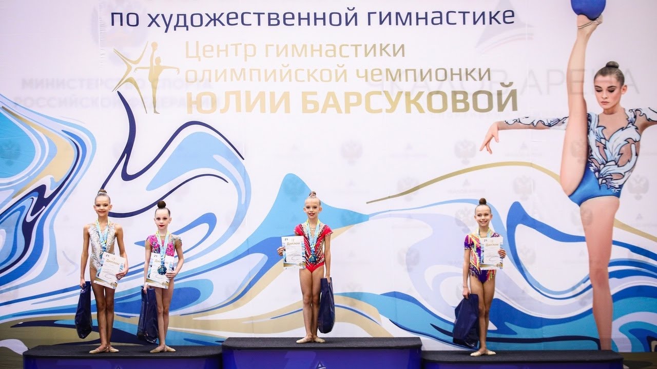 I Открытый турнир Центра художественной гимнастики олимпийской чемпионки Юлии Барсуковой