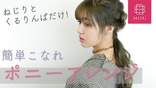 ねじりとくるりんぱだけ！簡単こなれポニーアレンジ 阿島ゆめ編 ♡MimiTV♡
