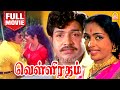   velli ratham full movie  krishnan panchu   kr vijaya  vijaya kumar  ayngaran