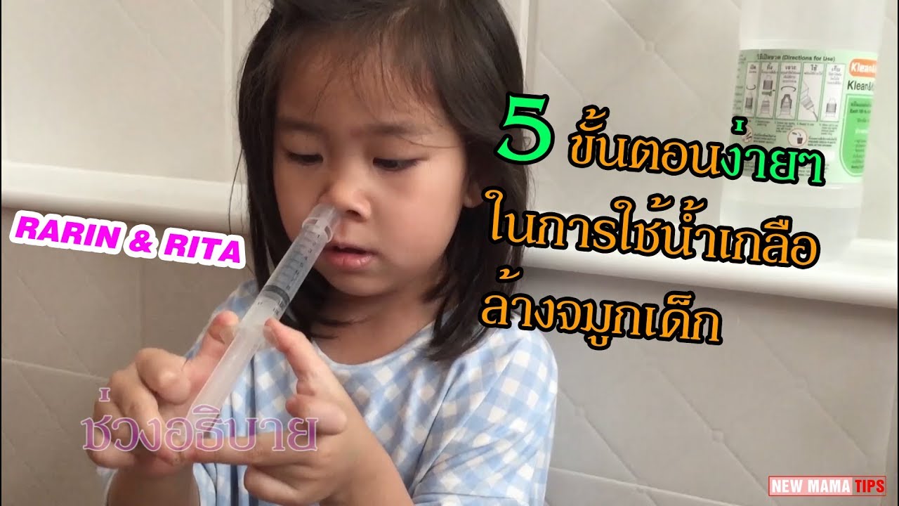 วิธีล้างจมูกเด็ก ทำยังไง 5 ขั้นตอนง่ายๆ ล้างจมูกด้วยน้ำเกลือ เด็กล้างจมูกเองยังไง เทคนิค สอนล้างจมูก