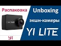 Распаковка экшн камеры Yi Lite unboxing