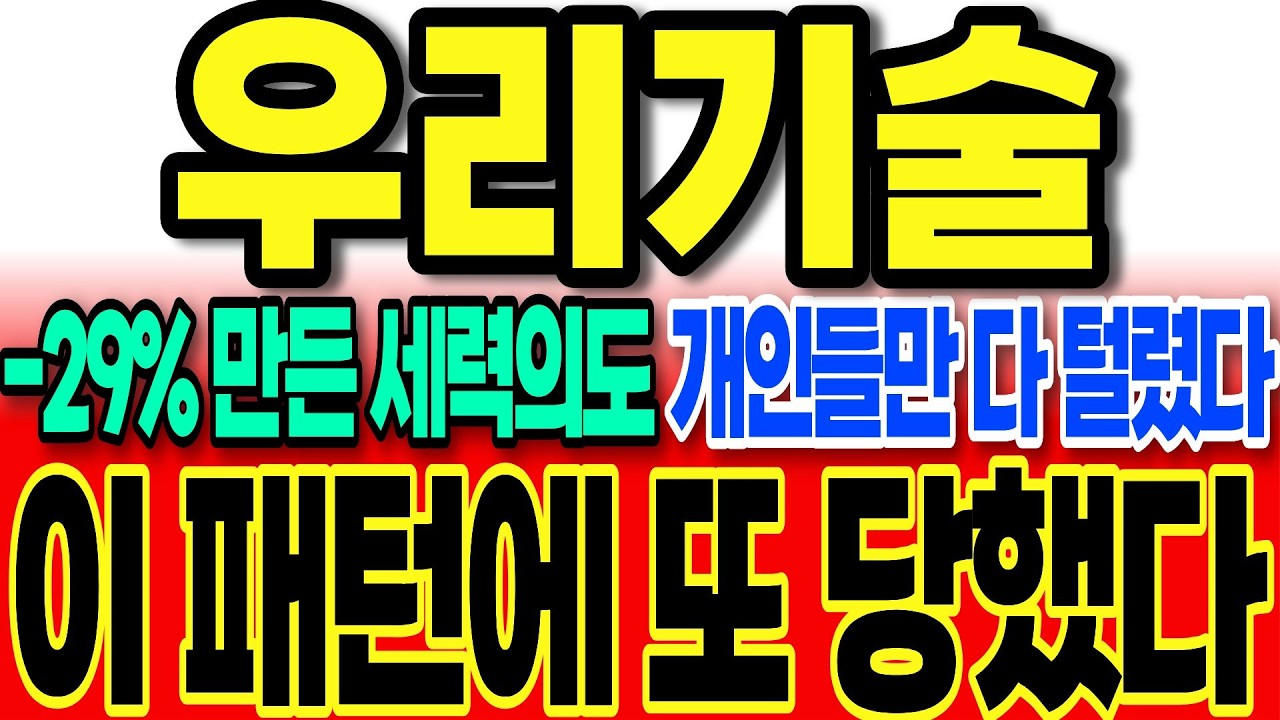 [우리기술 주가전망]-29%만든 세력의도 개인들만 다 털렸네요 