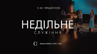 Недільне служіння | 1-й потік 19.05.24 - Пряма трансляція церкви 