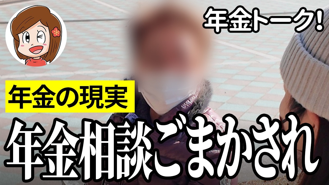 【年金いくら？】うふふ…と笑ってごまかされ…教育関係86歳と自衛官75歳の年金インタビュー