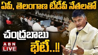 🔴LIVE : ఏపీ, తెలంగాణ టీడీపీ నేతలతో చంద్రబాబు భేటీ..!! | AP, Telangana TDP Leaders | Chandrababu |ABN