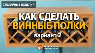 Как сделать полки для вина.  How to make shelves for wine?