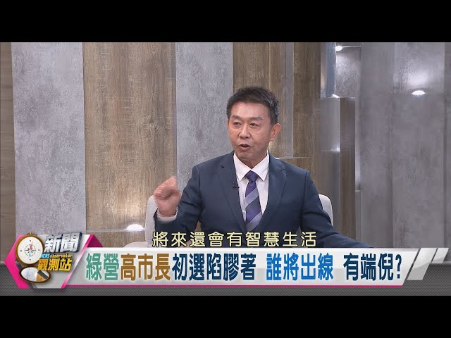 【新聞觀測站精華】民進黨高雄市長初選陷膠著！誰將出線？有端倪？許智傑：中間選民挺我｜劉方慈主持｜