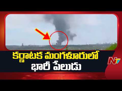 Karnataka: మంగళూరు పెట్రోలియం రిఫైనరీ వద్ద భారీ పేలుడు.. ఎయిర్‌పోర్ట్ అద్దాలు ధ్వంసం | NTV Telugu - NTVTELUGU