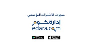 Edara.com مميزات الاشتراك المؤسسي لموقع